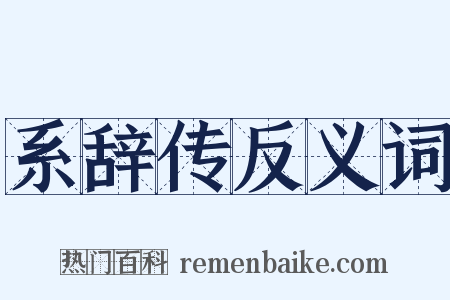 系辞传反义词是什么意思的图片